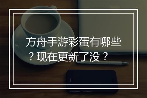 方舟手游彩蛋有哪些?现在更新了没?