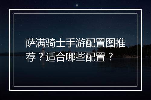 萨满骑士手游配置图推荐？适合哪些配置？