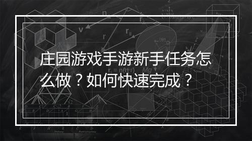 庄园游戏手游新手任务怎么做?如何快速完成?