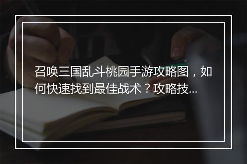 召唤三国乱斗桃园手游攻略图,如何快速找到最佳战术?攻略技巧揭秘!