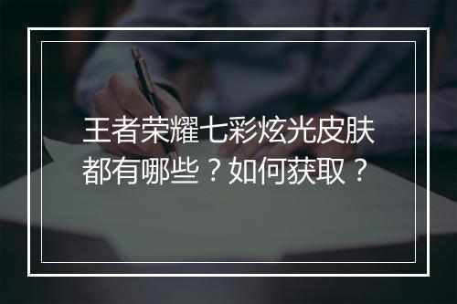 王者荣耀七彩炫光皮肤都有哪些?如何获取?