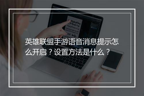 英雄联盟手游语音消息提示怎么开启?设置方法是什么?