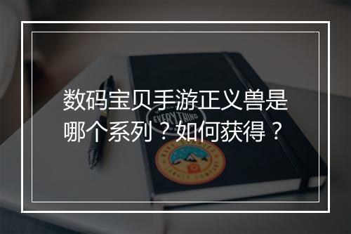 数码宝贝手游正义兽是哪个系列?如何获得?