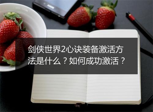 剑侠世界2心诀装备激活方法是什么?如何成功激活?