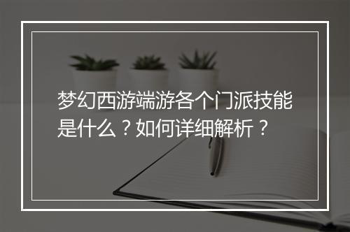 梦幻西游端游各个门派技能是什么？如何详细解析？
