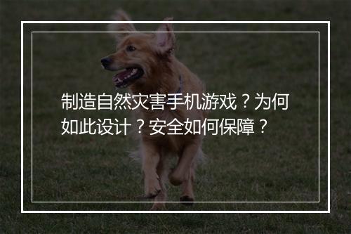 制造自然灾害手机游戏?为何如此设计?安全如何保障?