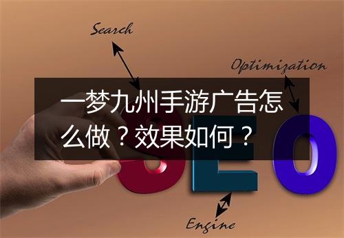 一梦九州手游广告怎么做?效果如何?