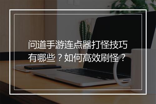 问道手游连点器打怪技巧有哪些？如何高效刷怪？