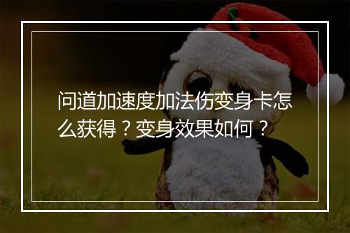 问道加速度加法伤变身卡怎么获得？变身效果如何？