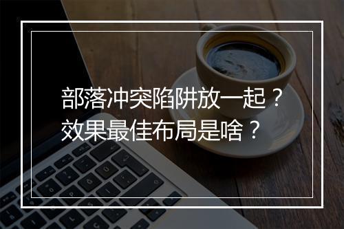 部落冲突陷阱放一起？效果最佳布局是啥？