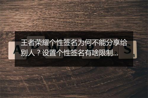 王者荣耀个性签名为何不能分享给别人?设置个性签名有啥限制?