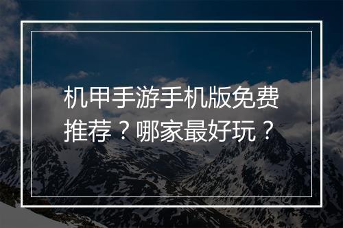 机甲手游手机版免费推荐?哪家最好玩?