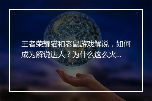 王者荣耀猫和老鼠游戏解说,如何成为解说达人?为什么这么火?