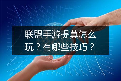 联盟手游提莫怎么玩?有哪些技巧?