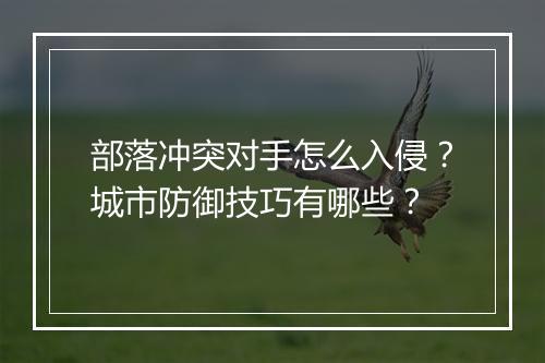 部落冲突对手怎么入侵？城市防御技巧有哪些？