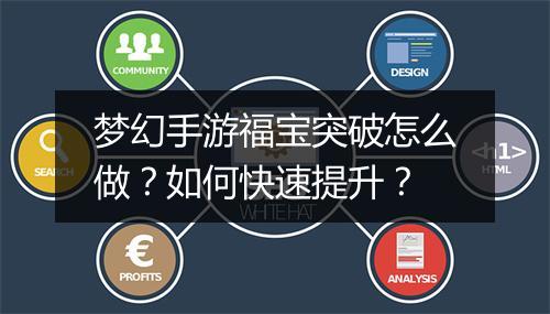 梦幻手游福宝突破怎么做?如何快速提升?