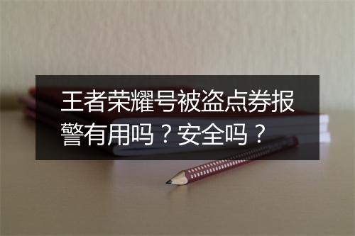 王者荣耀号被盗点券报警有用吗?安全吗?