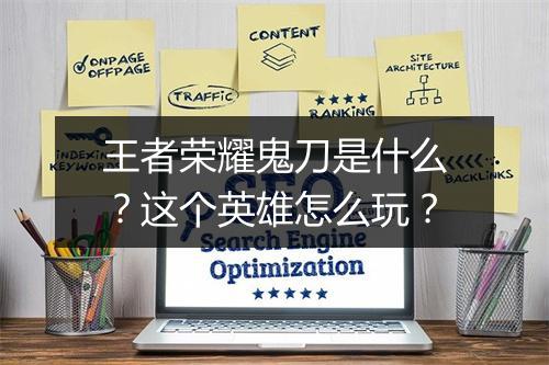 王者荣耀鬼刀是什么?这个英雄怎么玩?