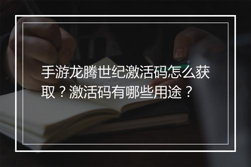 手游龙腾世纪激活码怎么获取?激活码有哪些用途?