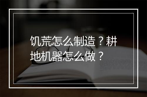 饥荒怎么制造？耕地机器怎么做？