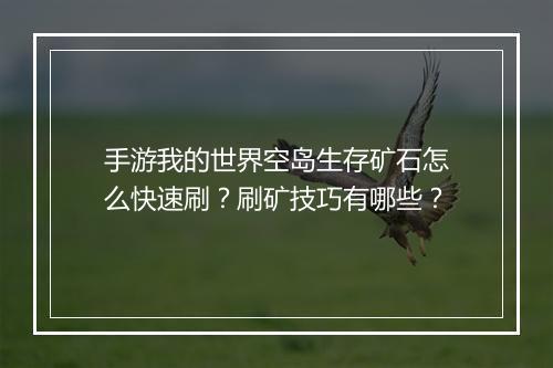 手游我的世界空岛生存矿石怎么快速刷？刷矿技巧有哪些？