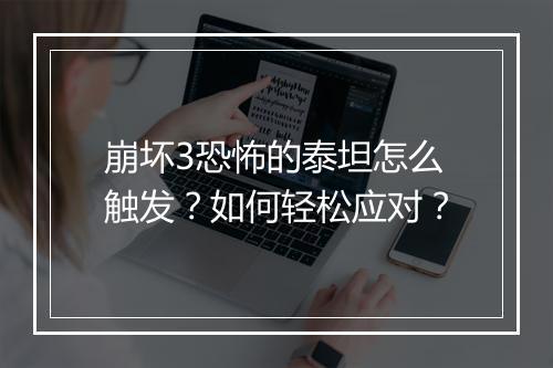 崩坏3恐怖的泰坦怎么触发?如何轻松应对?
