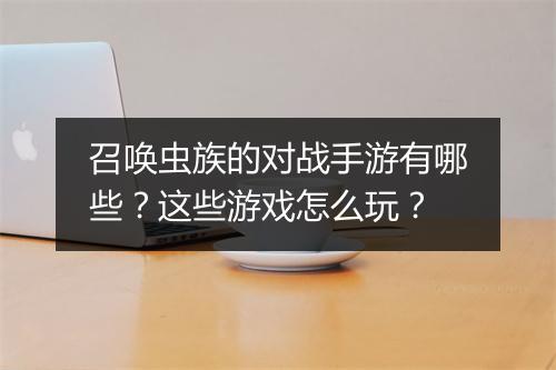 召唤虫族的对战手游有哪些?这些游戏怎么玩?