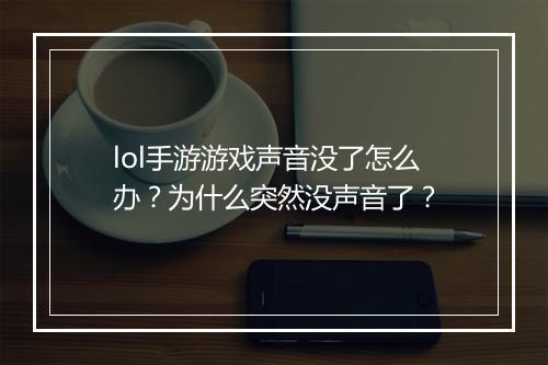 lol手游游戏声音没了怎么办?为什么突然没声音了?