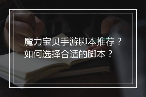 魔力宝贝手游脚本推荐？如何选择合适的脚本？