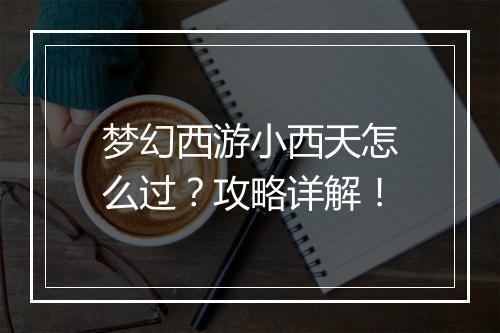 梦幻西游小西天怎么过?攻略详解!
