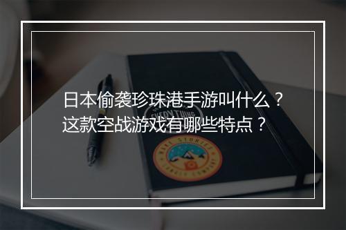 日本偷袭珍珠港手游叫什么?这款空战游戏有哪些特点?