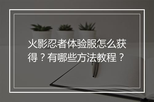 火影忍者体验服怎么获得?有哪些方法教程?
