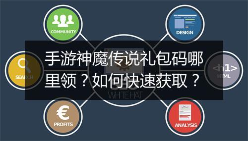 手游神魔传说礼包码哪里领?如何快速获取?
