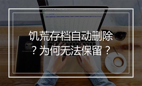 饥荒存档自动删除？为何无法保留？