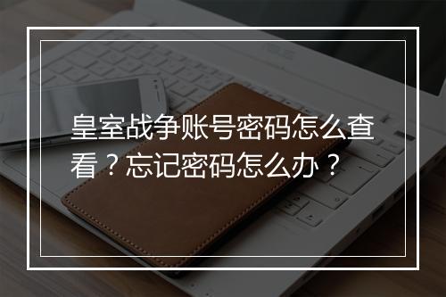 皇室战争账号密码怎么查看?忘记密码怎么办?