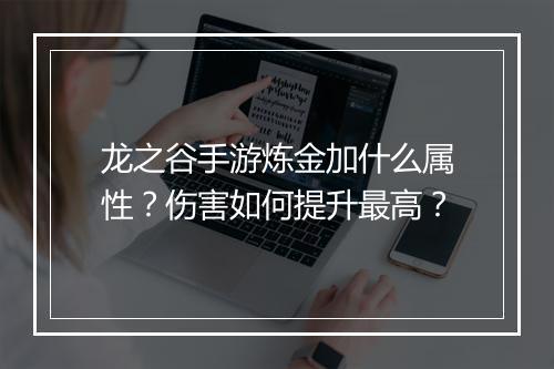 龙之谷手游炼金加什么属性？伤害如何提升最高？