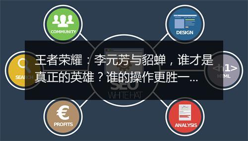 王者荣耀:李元芳与貂蝉,谁才是真正的英雄?谁的操作更胜一筹?