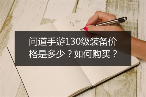 问道手游130级装备价格是多少？如何购买？