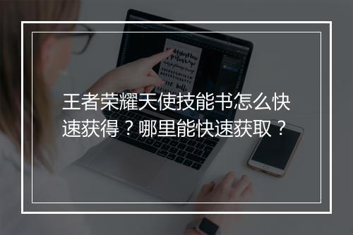 王者荣耀天使技能书怎么快速获得？哪里能快速获取？