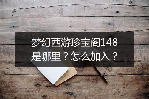 梦幻西游珍宝阁148是哪里?怎么加入?
