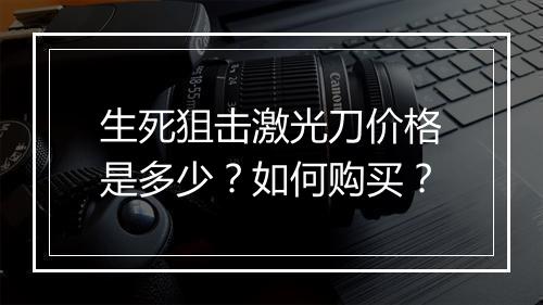 生死狙击激光刀价格是多少?如何购买?