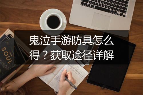 鬼泣手游防具怎么得?获取途径详解