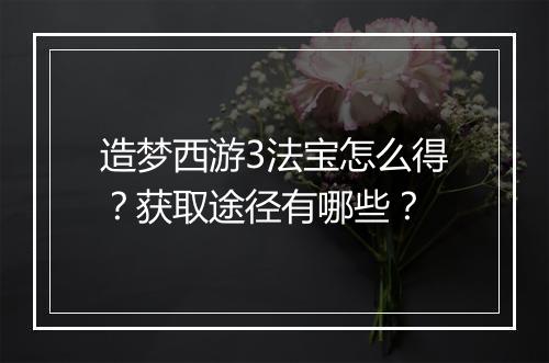 造梦西游3法宝怎么得?获取途径有哪些?