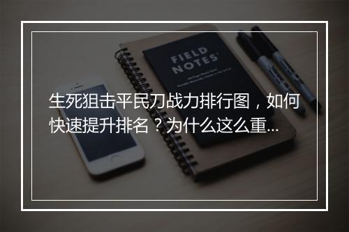 生死狙击平民刀战力排行图，如何快速提升排名？为什么这么重要？