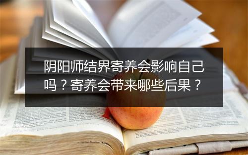 阴阳师结界寄养会影响自己吗？寄养会带来哪些后果？