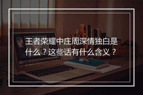 王者荣耀中庄周深情独白是什么？这些话有什么含义？
