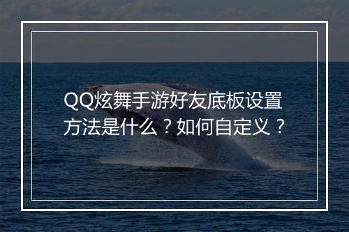 QQ炫舞手游好友底板设置方法是什么?如何自定义?