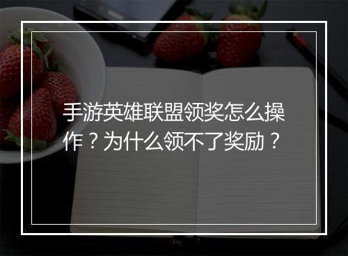 手游英雄联盟领奖怎么操作?为什么领不了奖励?