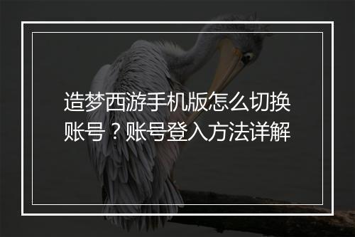 造梦西游手机版怎么切换账号?账号登入方法详解