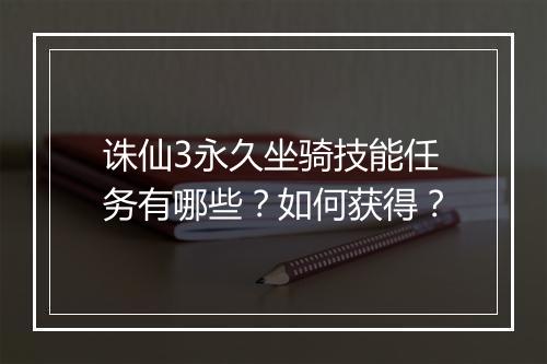 诛仙3永久坐骑技能任务有哪些?如何获得?